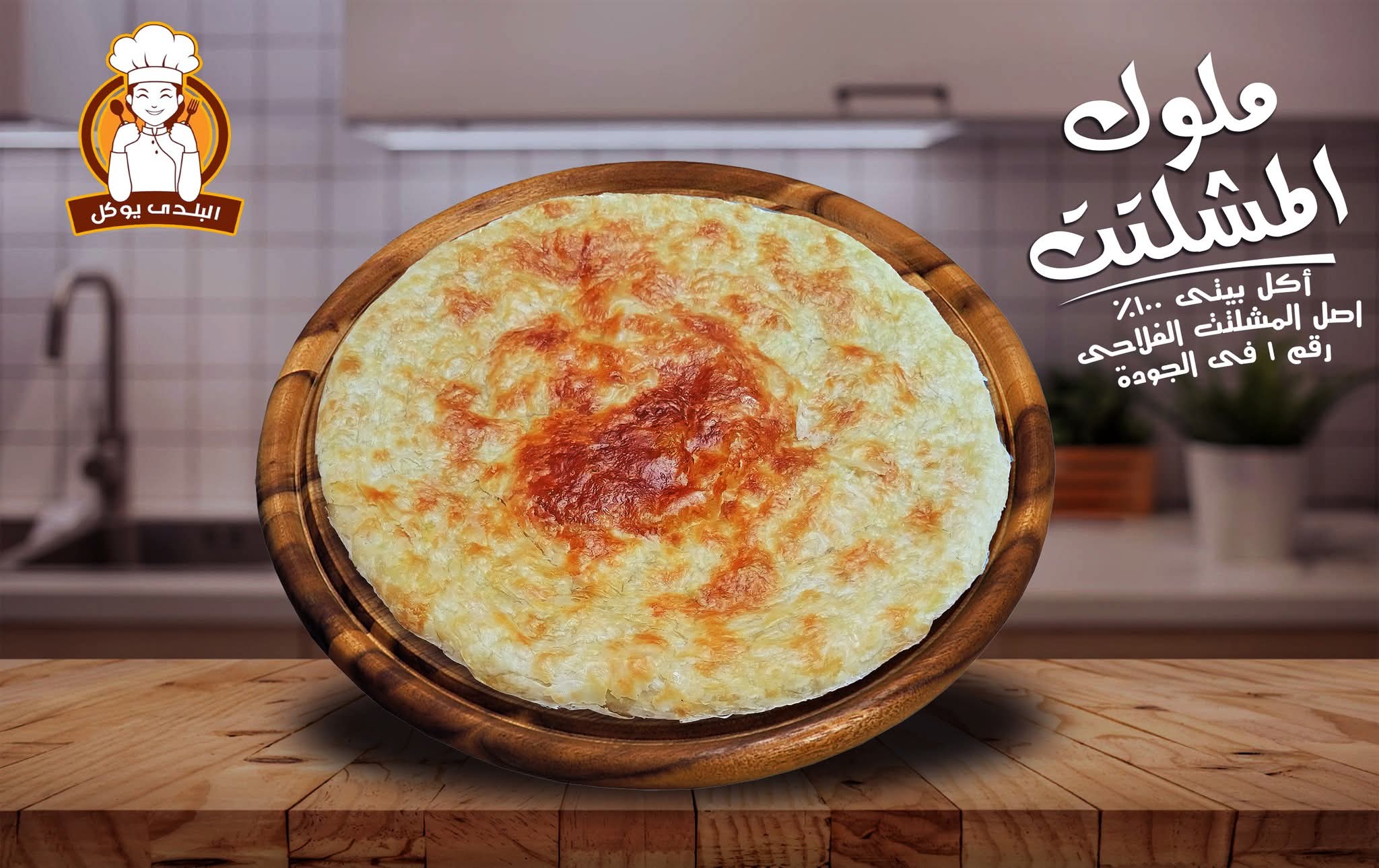فطير مشلتت