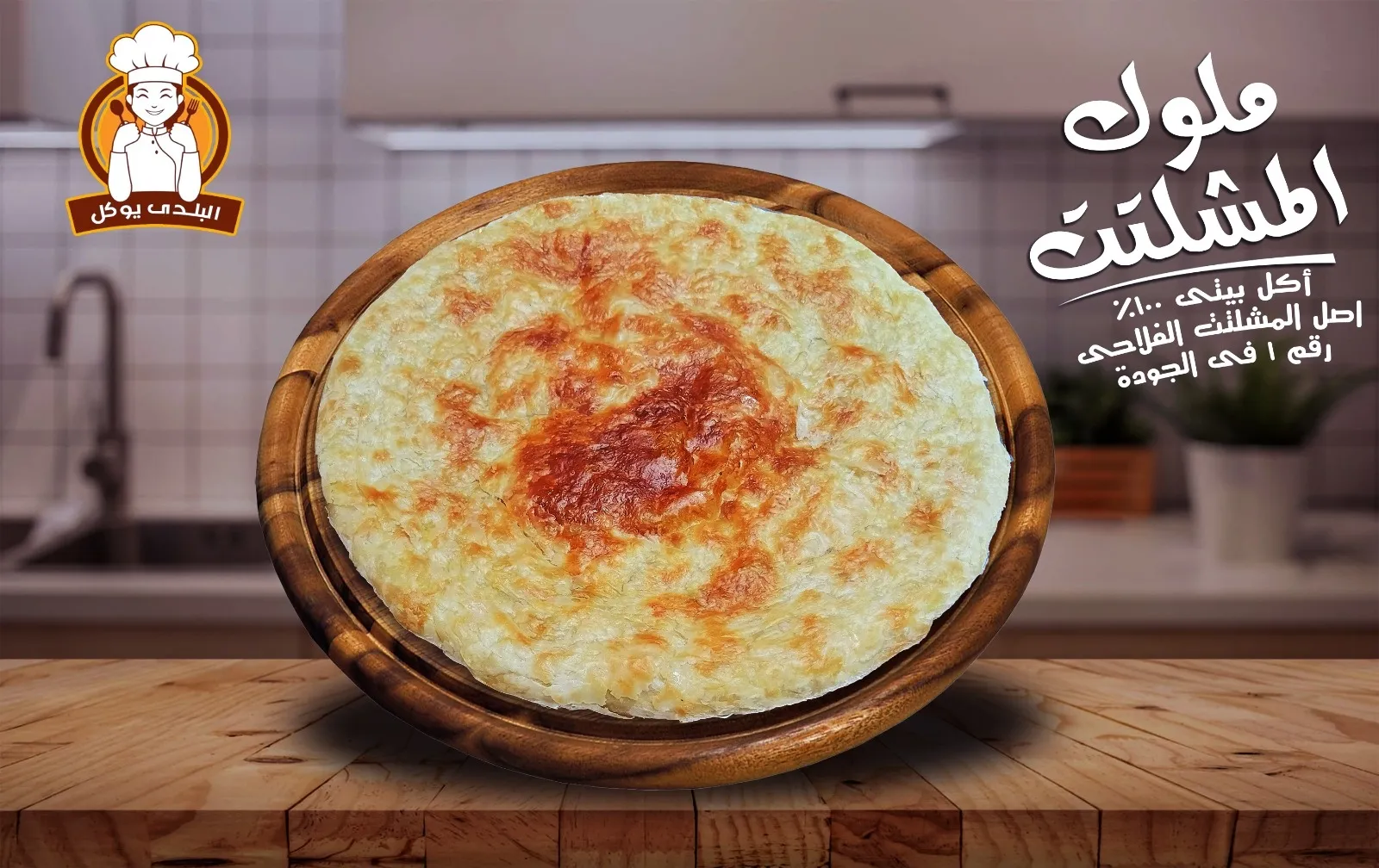 فطير مشلتت