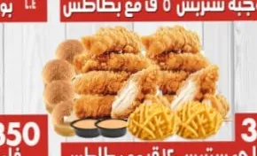 فاملي ستريس ١٢ ق مع بطاطس