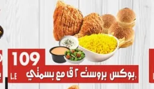 بوكس بروست ٢ ق مع بسمتي