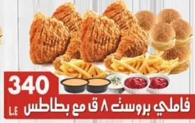 فاملي بروست ٨ ق مع بطاطس