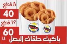 باكيت حلقات البصل