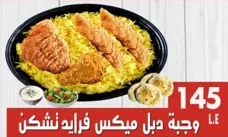 وجبة دبل ميكس فرايد تشكن