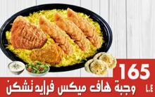 وجبة هاف ميكس فرايد تشكن