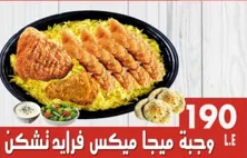 وجبة ميجا ميكس فرايد تشكن