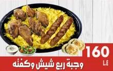 وجبة ربع شيش وكفته