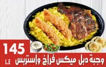 وجبة دبل ميكس فراخ واستريس
