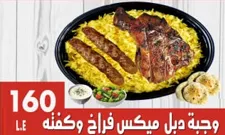 وجبة دبل ميكس فراخ وكفته