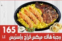 وجبة هاف ميكس فراخ واستربس