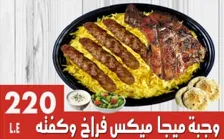 وجبة ميجا ميكس فراخ وكفته