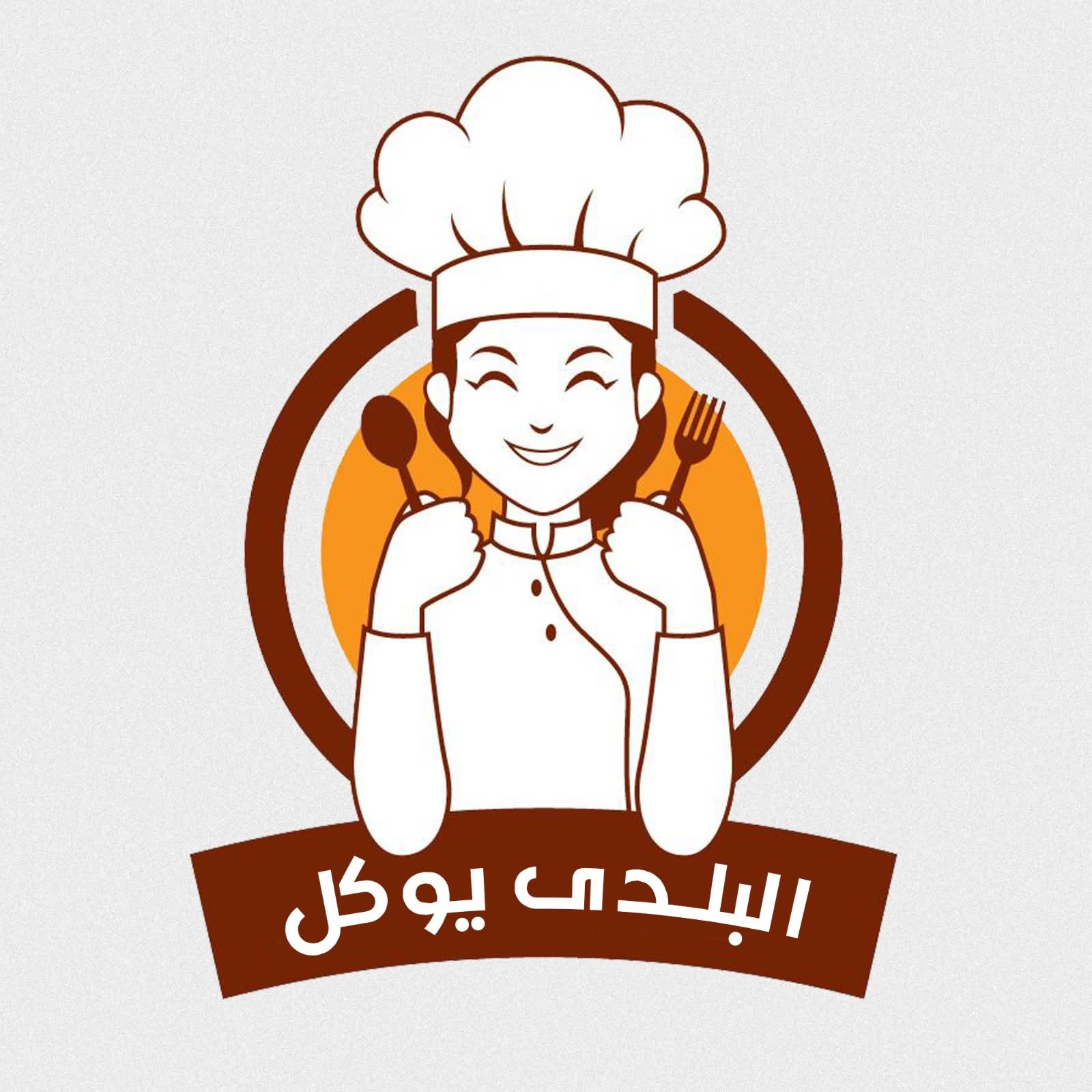 البلدى يوكل للماكولات والمخبوزات والمعجنات