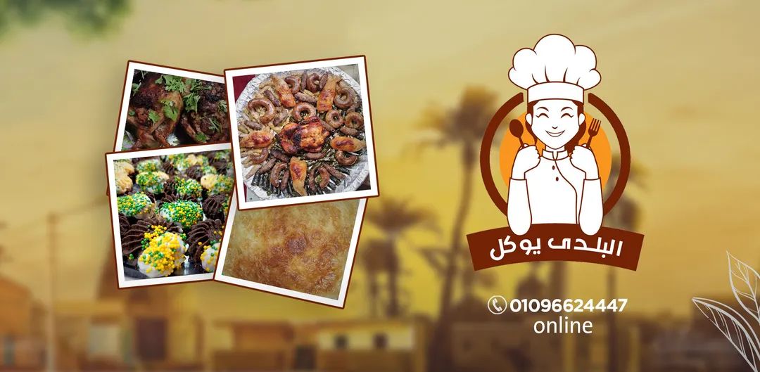 البلدى يوكل للماكولات والمخبوزات والمعجنات